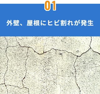 外壁、屋根にヒビ割れが発生