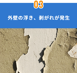 外壁の浮き、剥がれが発生