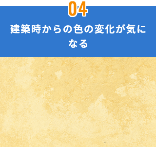 建築時からの色の変化が気になる