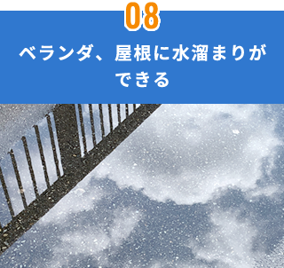 ベランダ、屋根に水溜まりができる