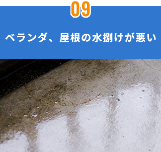 ベランダ、屋根の水捌けが悪い