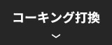 コーキング打換