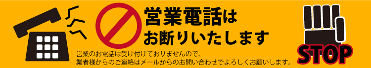 営業電話お断り