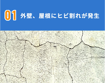 外壁、屋根にヒビ割れが発生