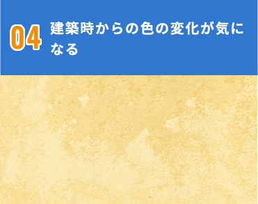 建築時からの色の変化が気になる