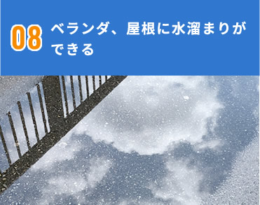 ベランダ、屋根に水溜まりができる