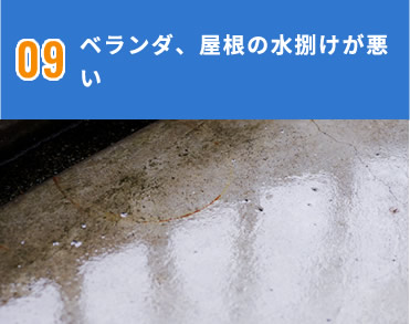 ベランダ、屋根の水捌けが悪い