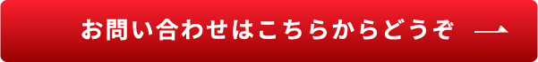 お問い合わせはこちらからどうぞ