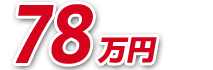 値段