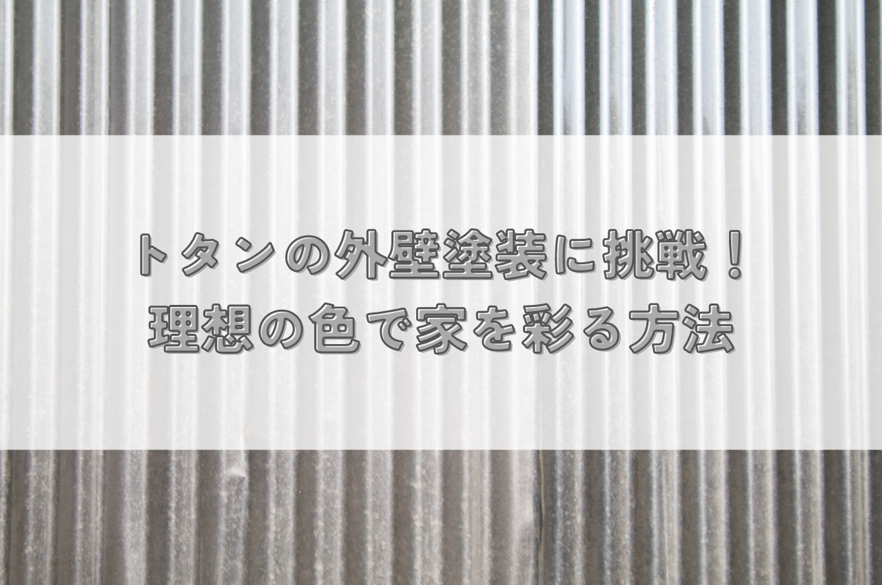 トタンの外壁塗装に挑戦！理想の色で家を彩る方法