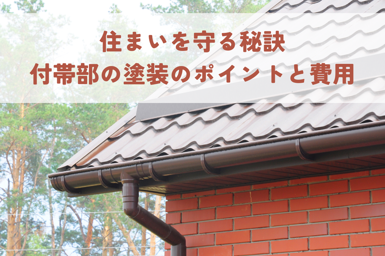 住まいを守る秘訣：「付帯部の塗装」で知るべきポイントと費用の全て