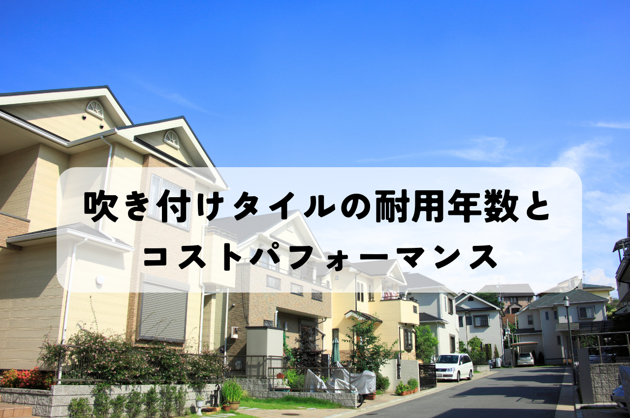 吹き付けタイルのメリットとは？種類別の耐用年数とコストパフォーマンスも紹介！