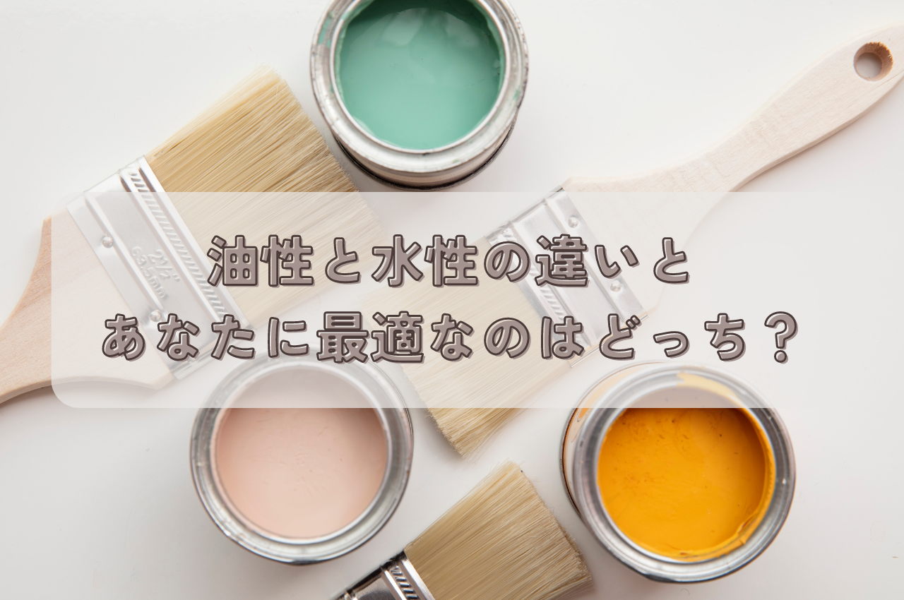 塗料選びの決定版！油性と水性の違いとあなたに最適なのはどっち？