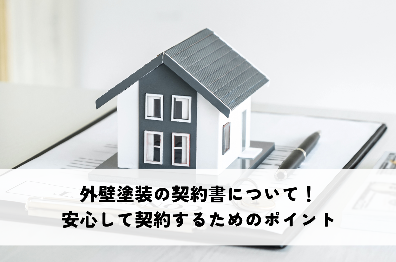 外壁塗装の契約書について！安心して契約するためのポイント