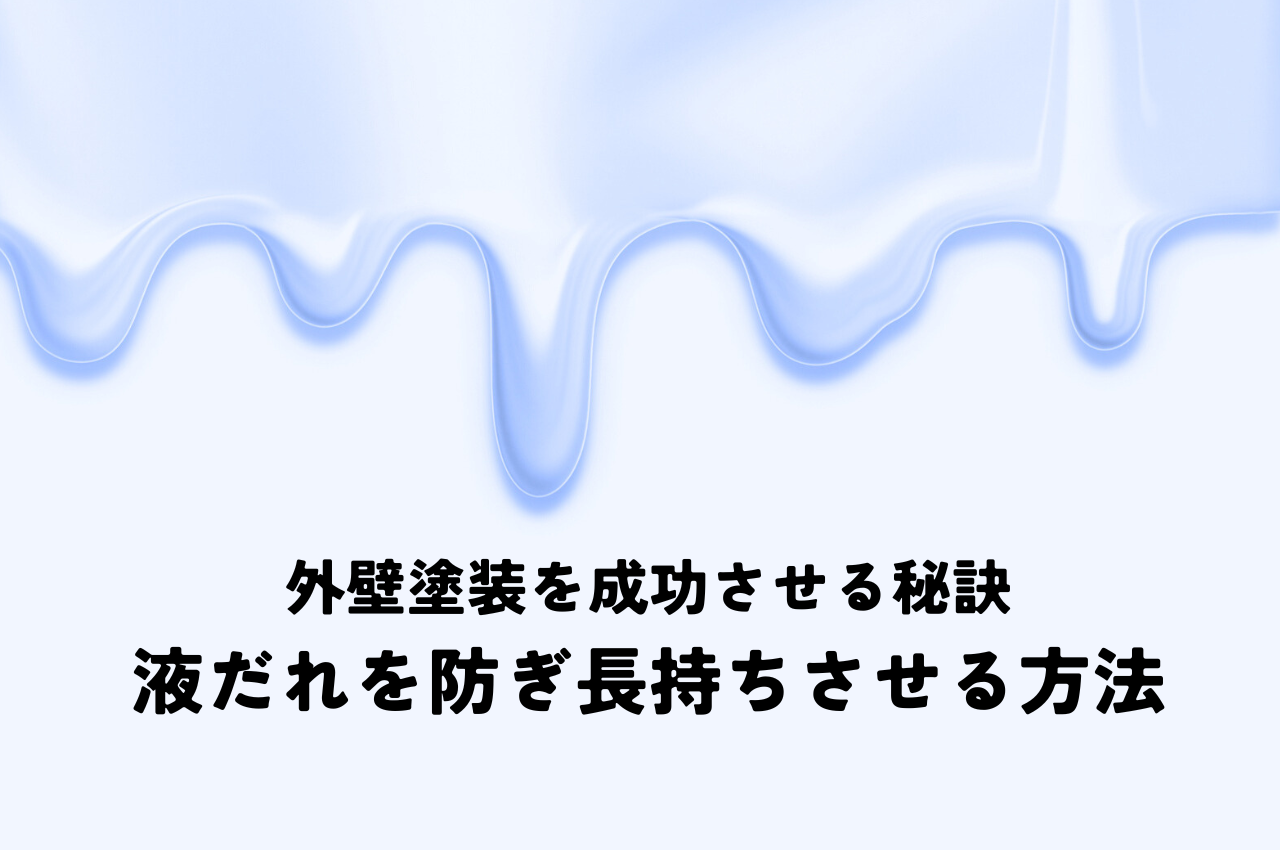 外壁塗装を成功させる秘訣とは？液だれを防ぎ長持ちさせる方法を紹介！