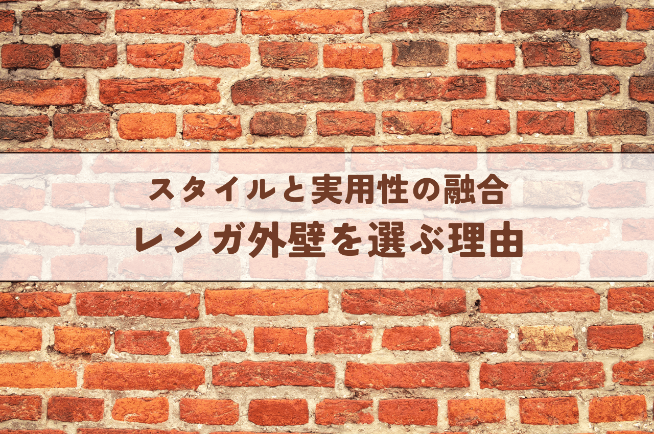 レンガ外壁を選ぶ理由：スタイルと実用性の完璧な融合