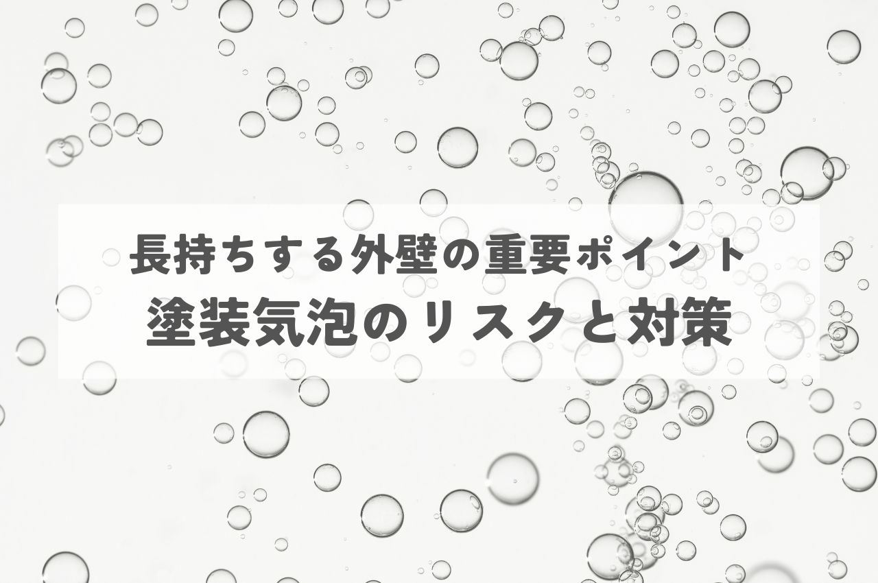 塗装気泡のリスクと対策：長持ちする外壁のための重要ポイント