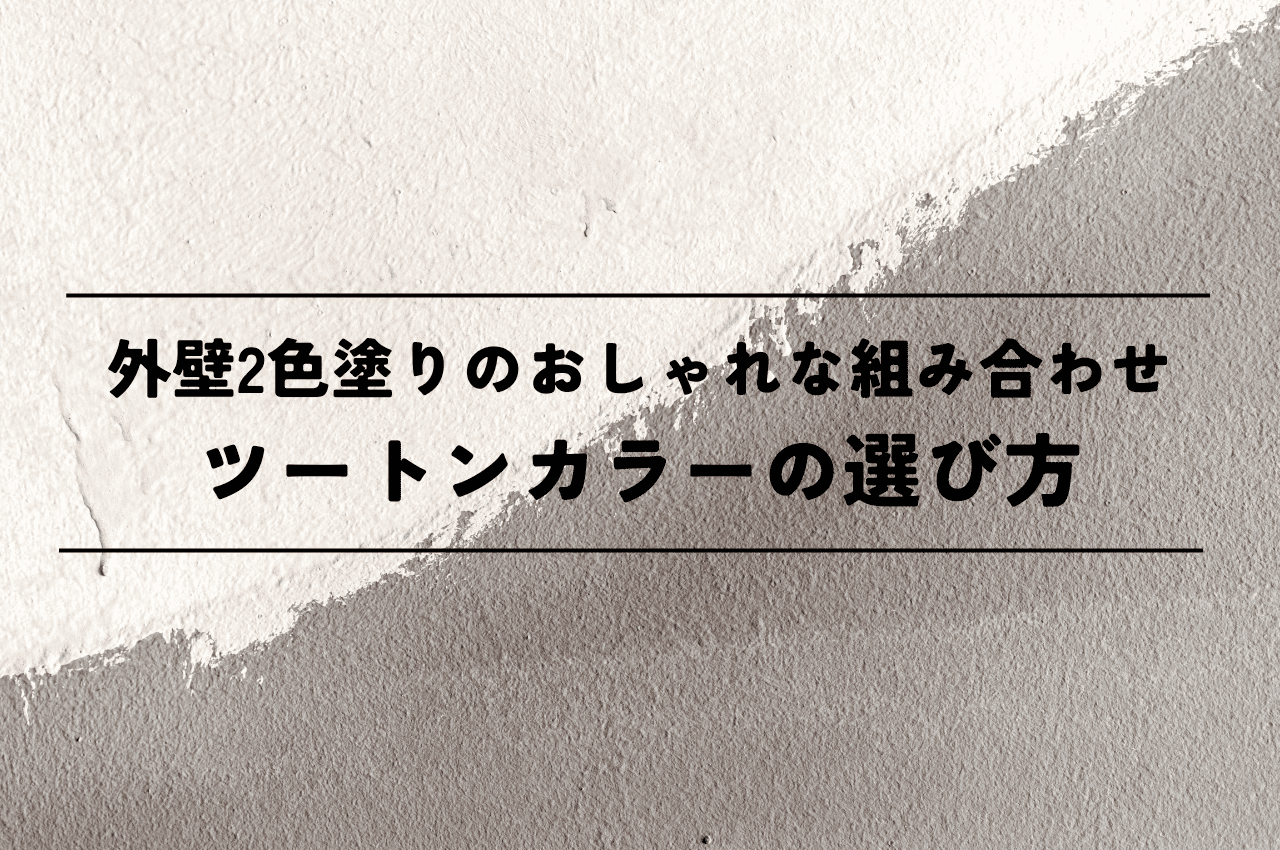 外壁2色塗りの組み合わせセンスを磨く！おしゃれなツートンカラーの選び方
