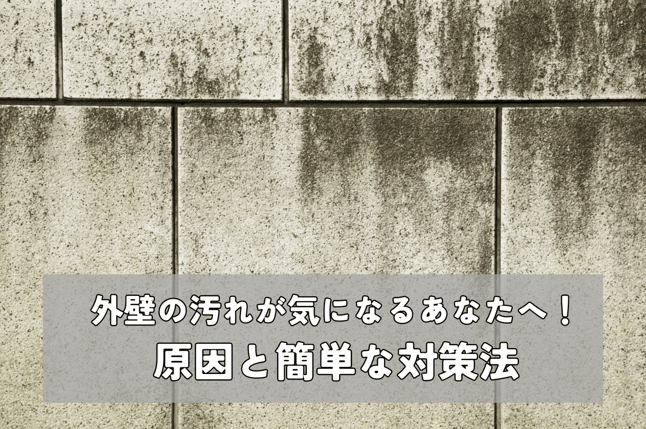外壁の汚れが気になるあなたへ！原因と簡単な対策法
