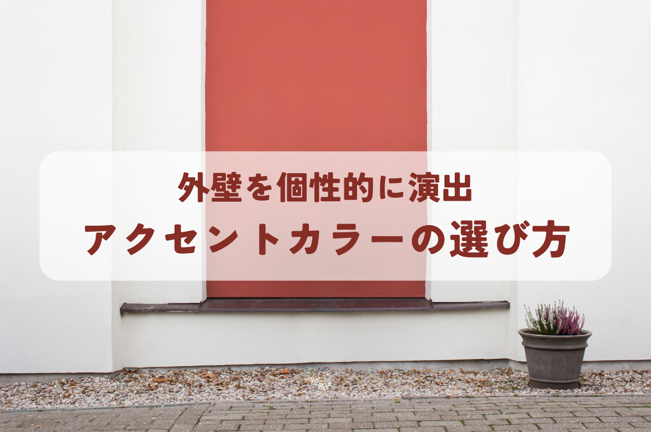 外壁を個性的に演出するアクセントカラーの選び方