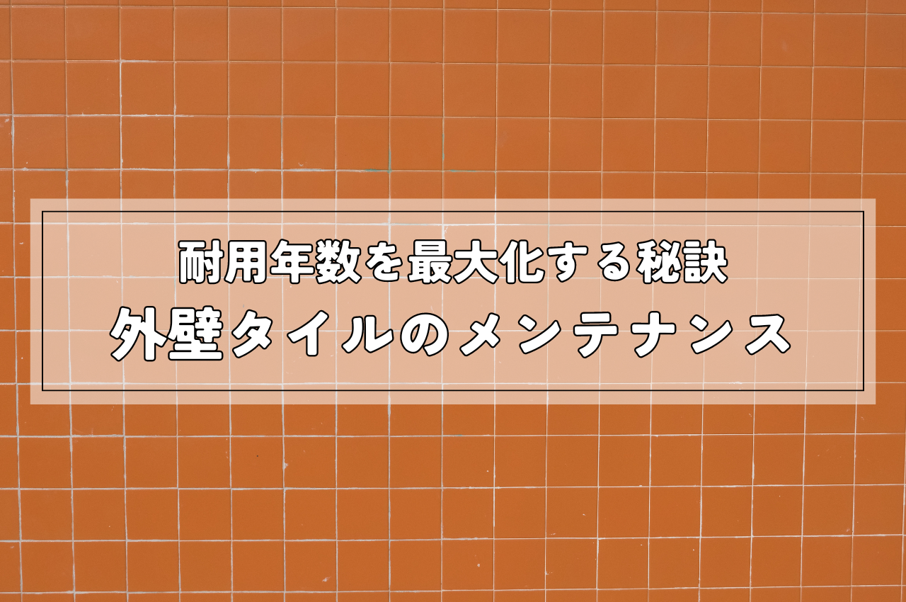 外壁タイルのメンテナンス完全ガイド：耐用年数を最大化する秘訣