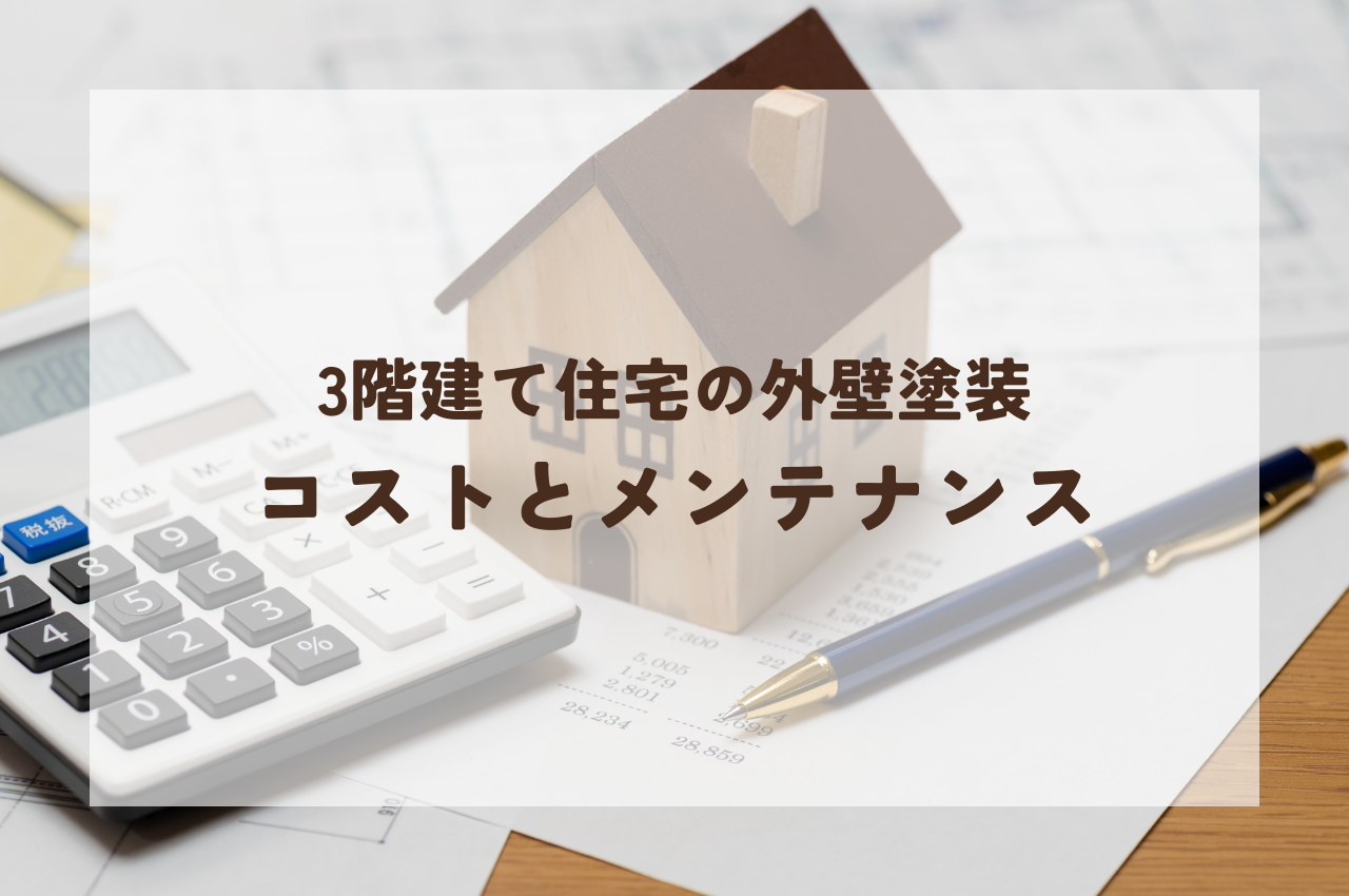 外壁塗装を計画する：3階建て住宅のコストとメンテナンスのポイント