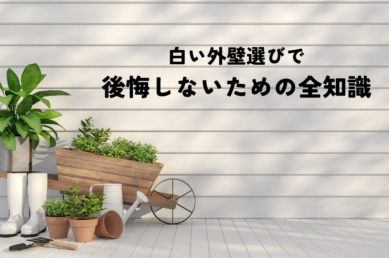白い外壁選びで後悔しないための全知識