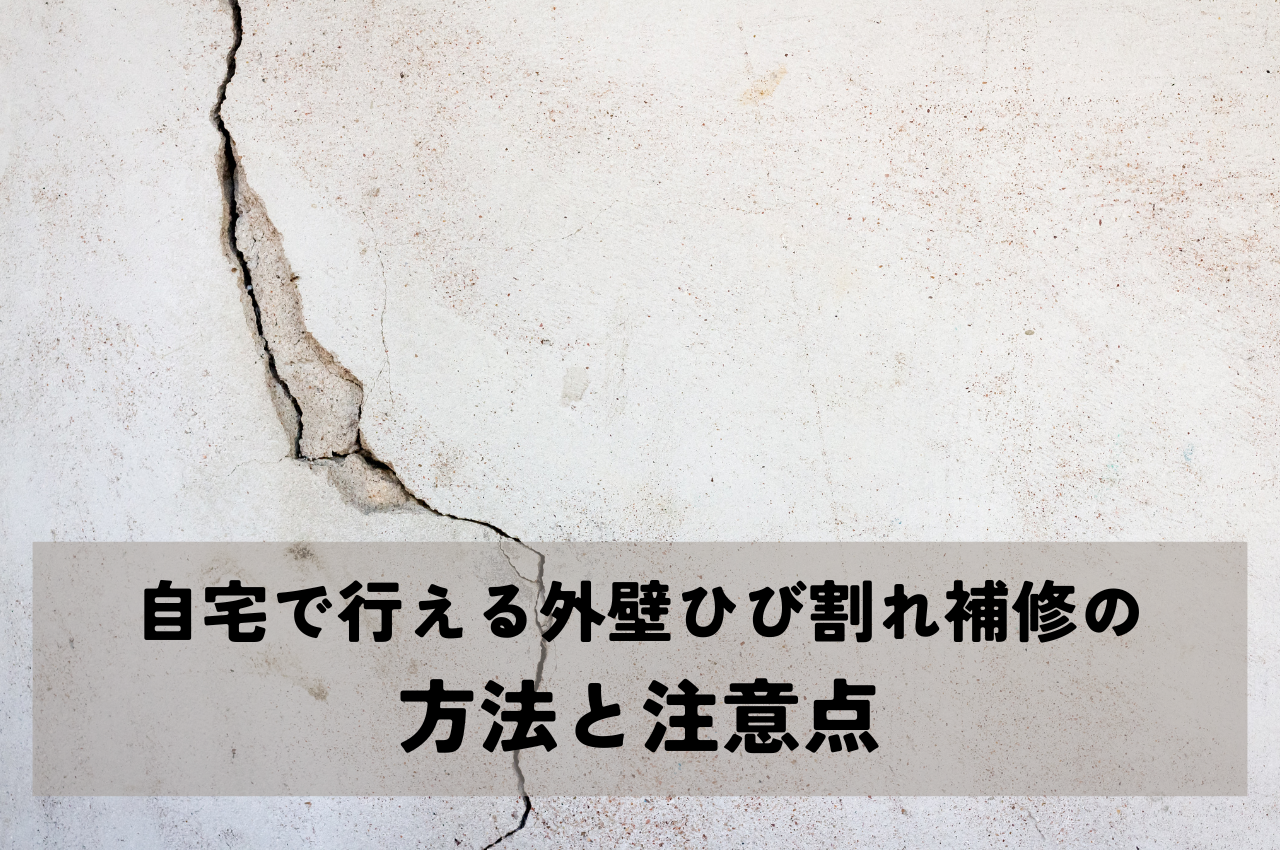 自宅で簡単に行える外壁ひび割れ補修の方法と注意点