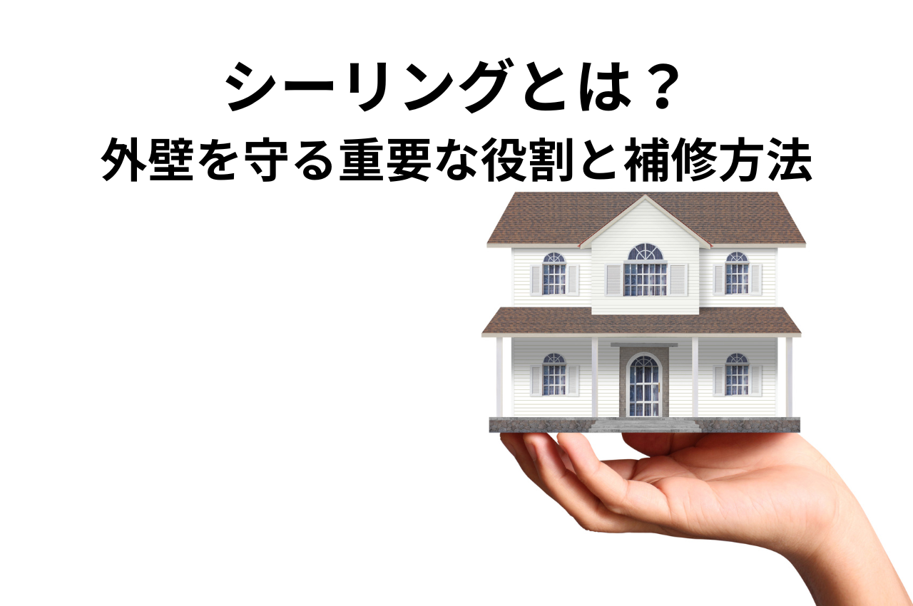 シーリングとは？外壁を守る重要な役割と補修方法を紹介！