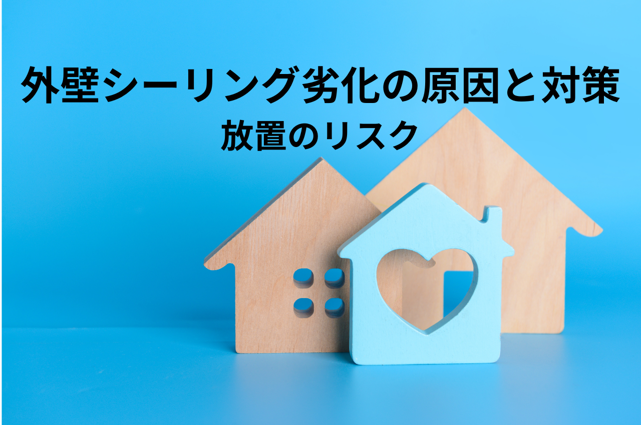 外壁シーリング劣化の原因と対策とは？放置のリスクも解説