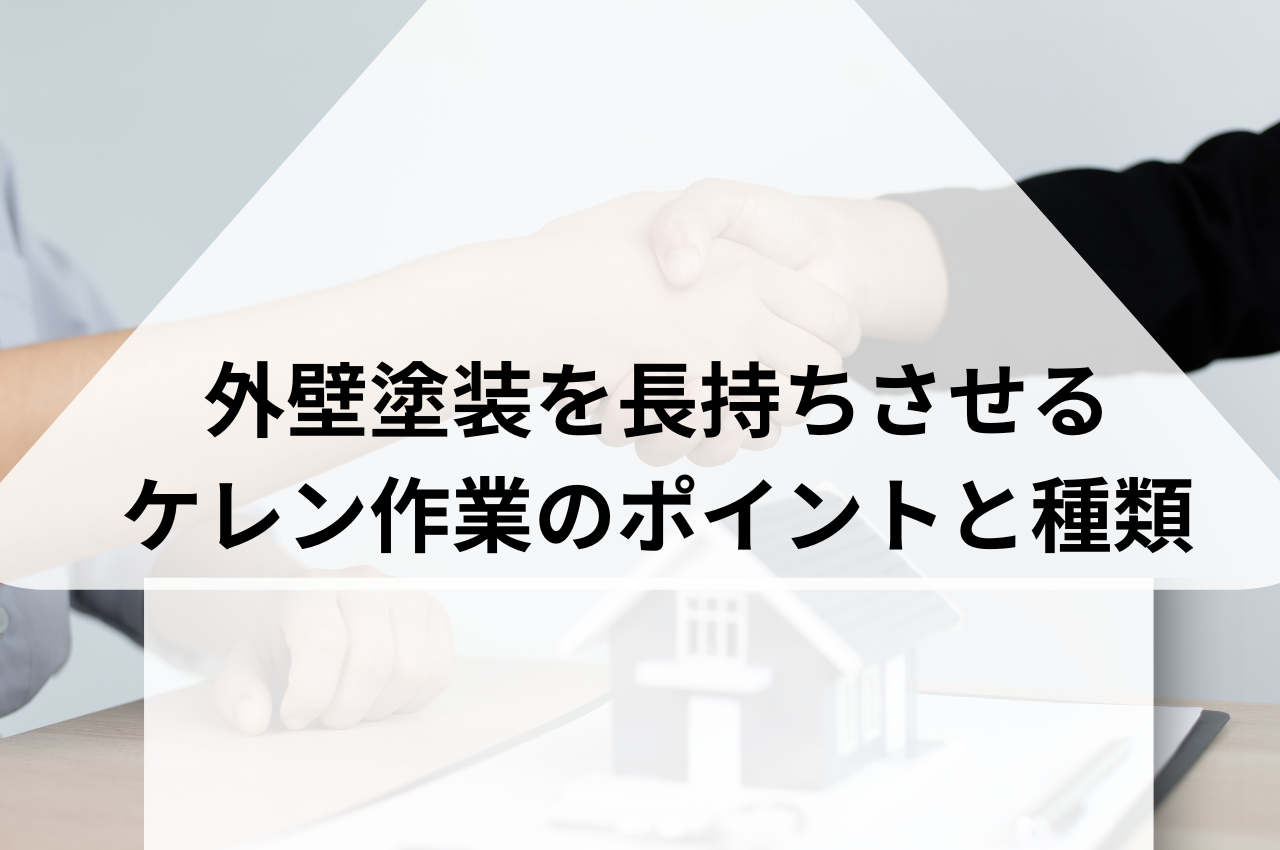 外壁塗装を長持ちさせるためのケレン作業のポイントと種類