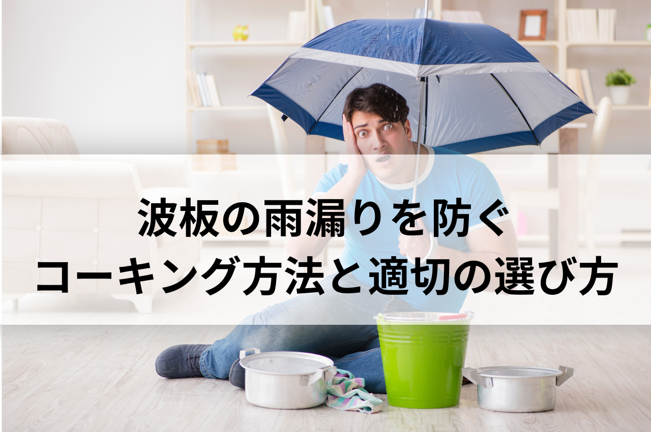 波板の雨漏りを防ぐためのコーキング方法と適切なコーキング剤の選び方