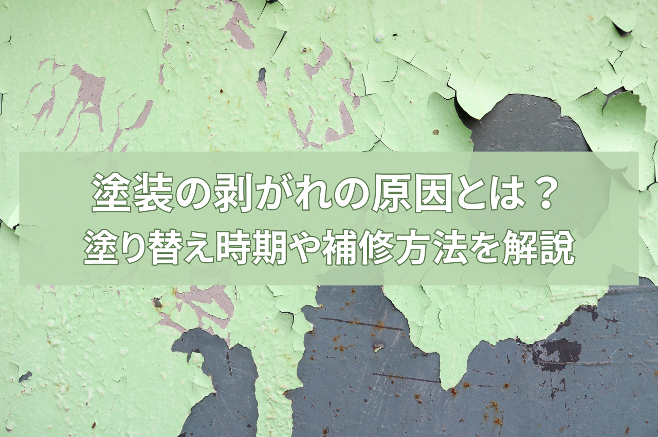 塗装剥がれ原因とは?外壁の塗り替え時期や補修方法も解説 | 株式会社SIGNAL 香川県 高松市 外壁塗装 屋根塗装 防水工事 ひび割れ