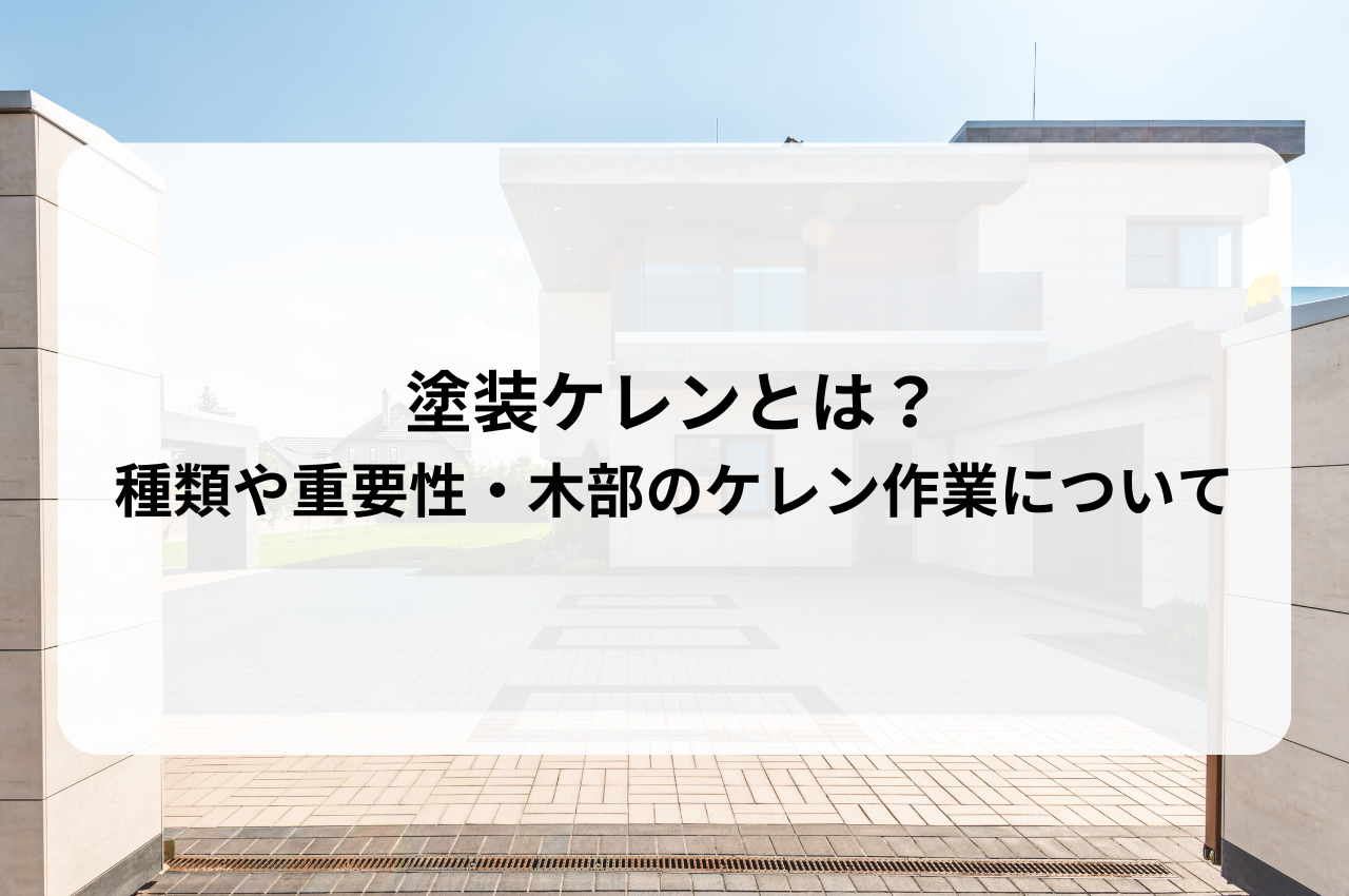 塗装ケレンとは？種類や重要性・木部のケレン作業について解説