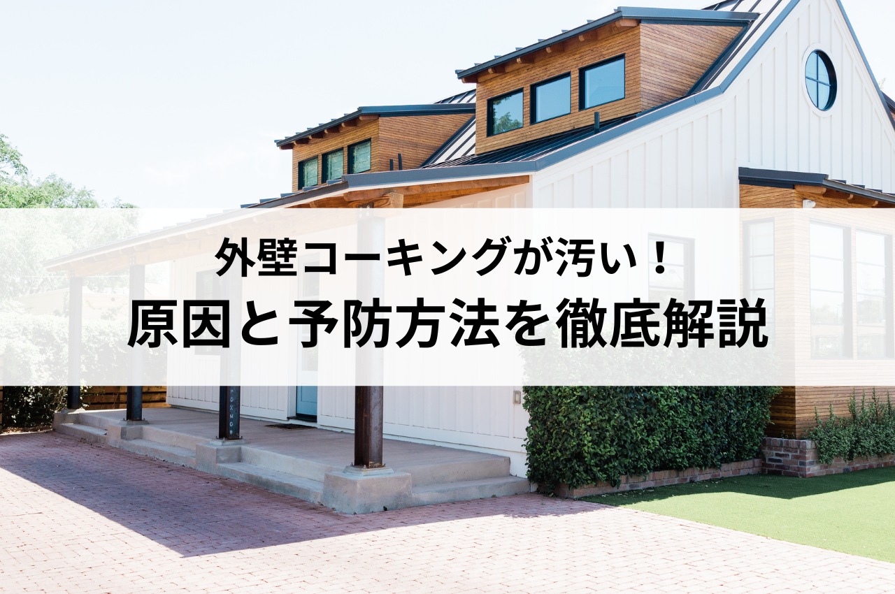 外壁コーキングが汚い！原因と予防方法を徹底解説
