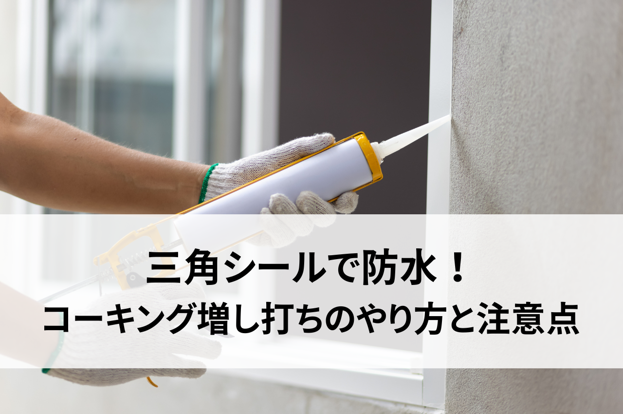 三角シールで防水！コーキング増し打ちのやり方と注意点