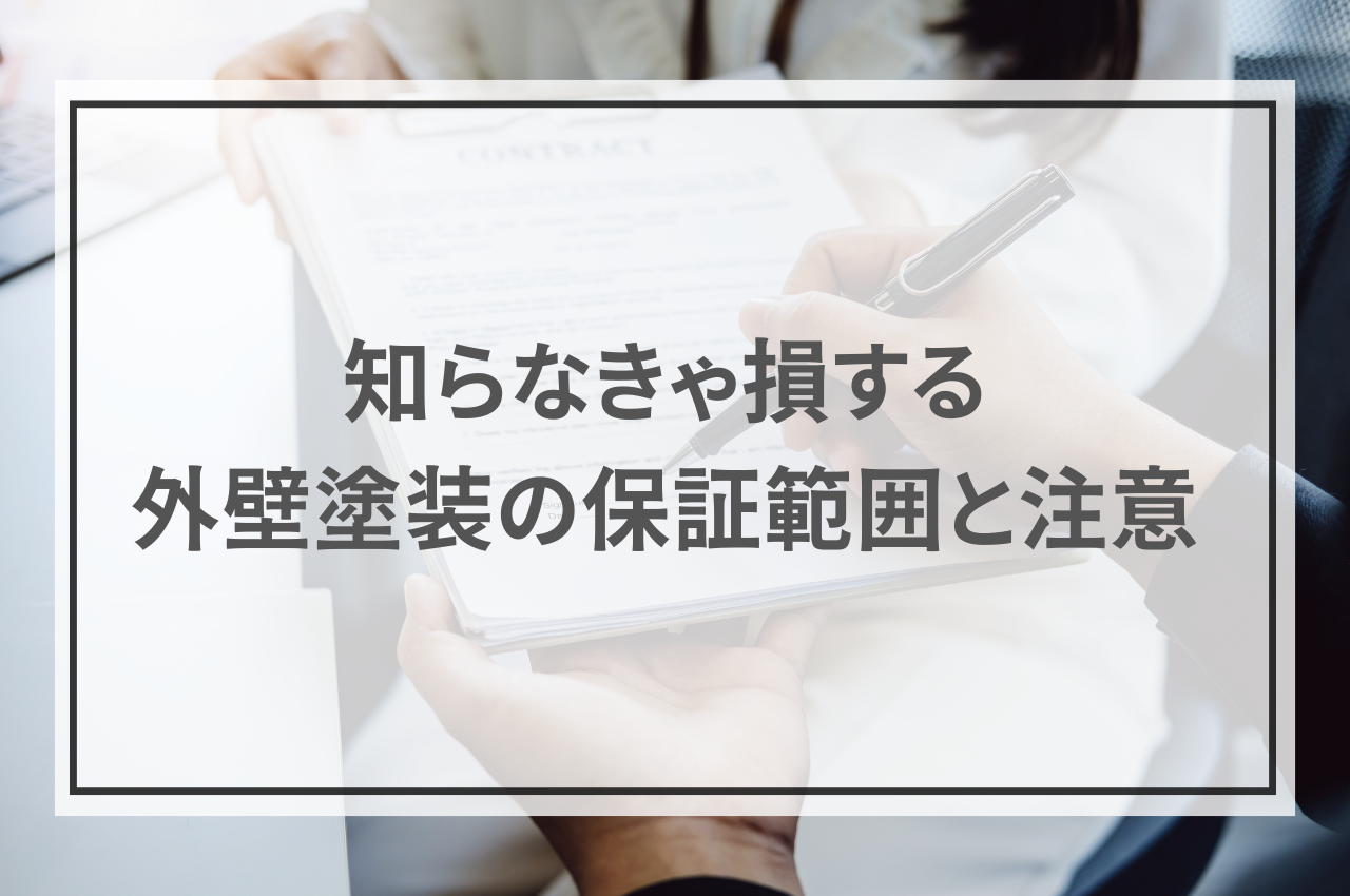 外壁塗装の保証期間はどれくらい？知らなきゃ損する保証範囲と注意点！