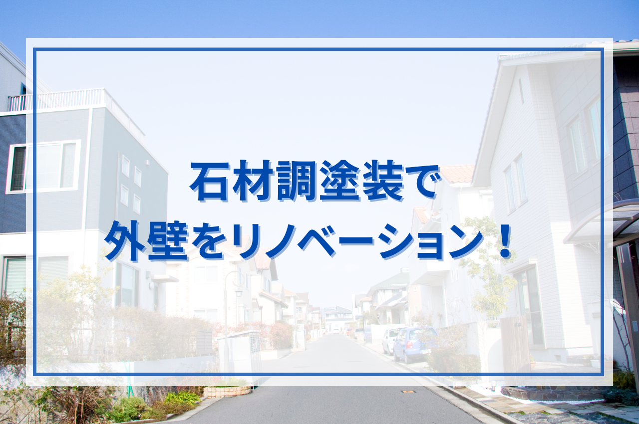 石材調塗装で外壁をリノベーション！特徴やメリット、塗り替えの注意点まで解説