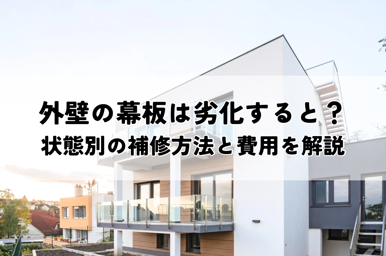 外壁の幕板は劣化するとどうなる？状態別の補修方法と費用を解説