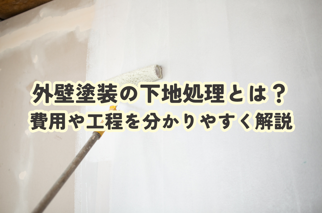 外壁塗装の下地処理とは？費用や工程を分かりやすく解説