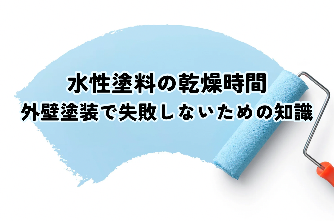 水性塗料の乾燥時間完璧ガイド｜外壁塗装で失敗しないための知識