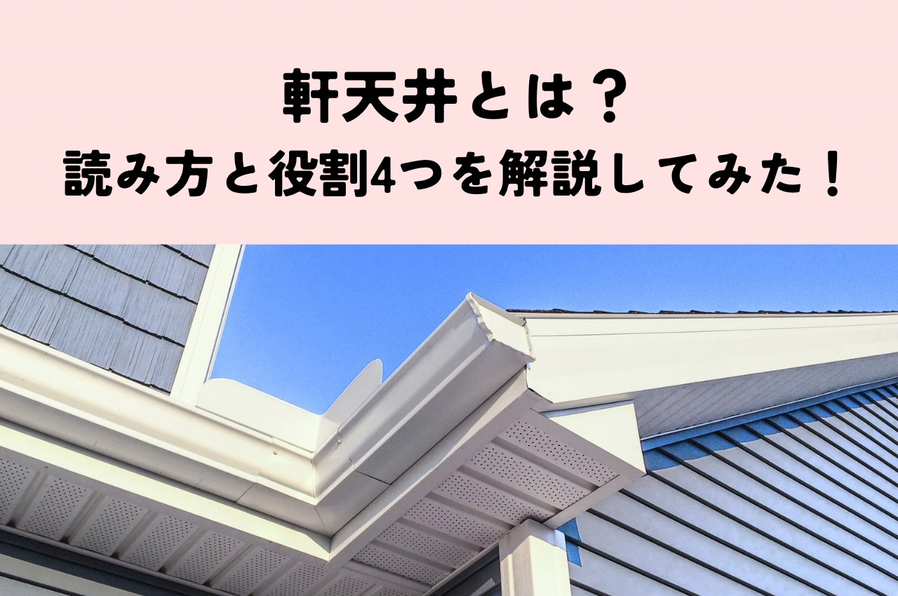 軒天井とは？読み方と役割4つを解説してみた！