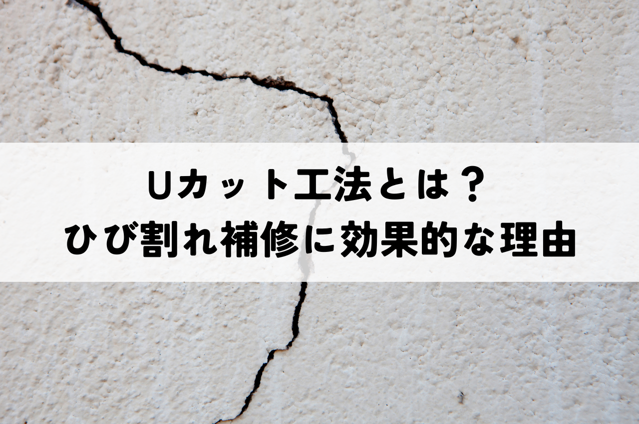 Uカット工法とは？建物のひび割れ補修に効果的な理由を解説