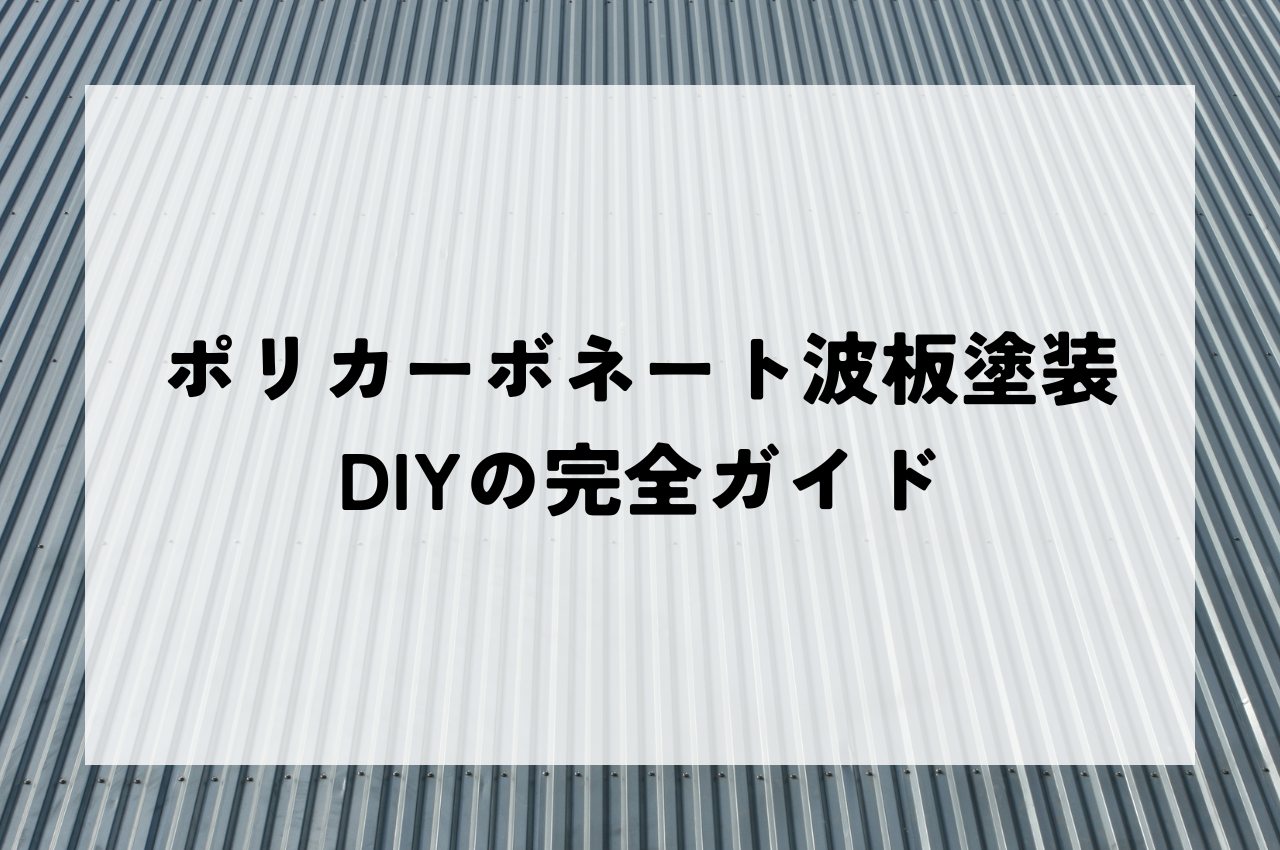 ポリカーボネート波板塗装！DIYで美しく長持ちさせるためのガイド