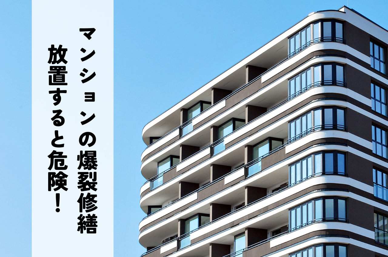 マンションの爆裂修繕は放置すると危険！原因と対策を解説