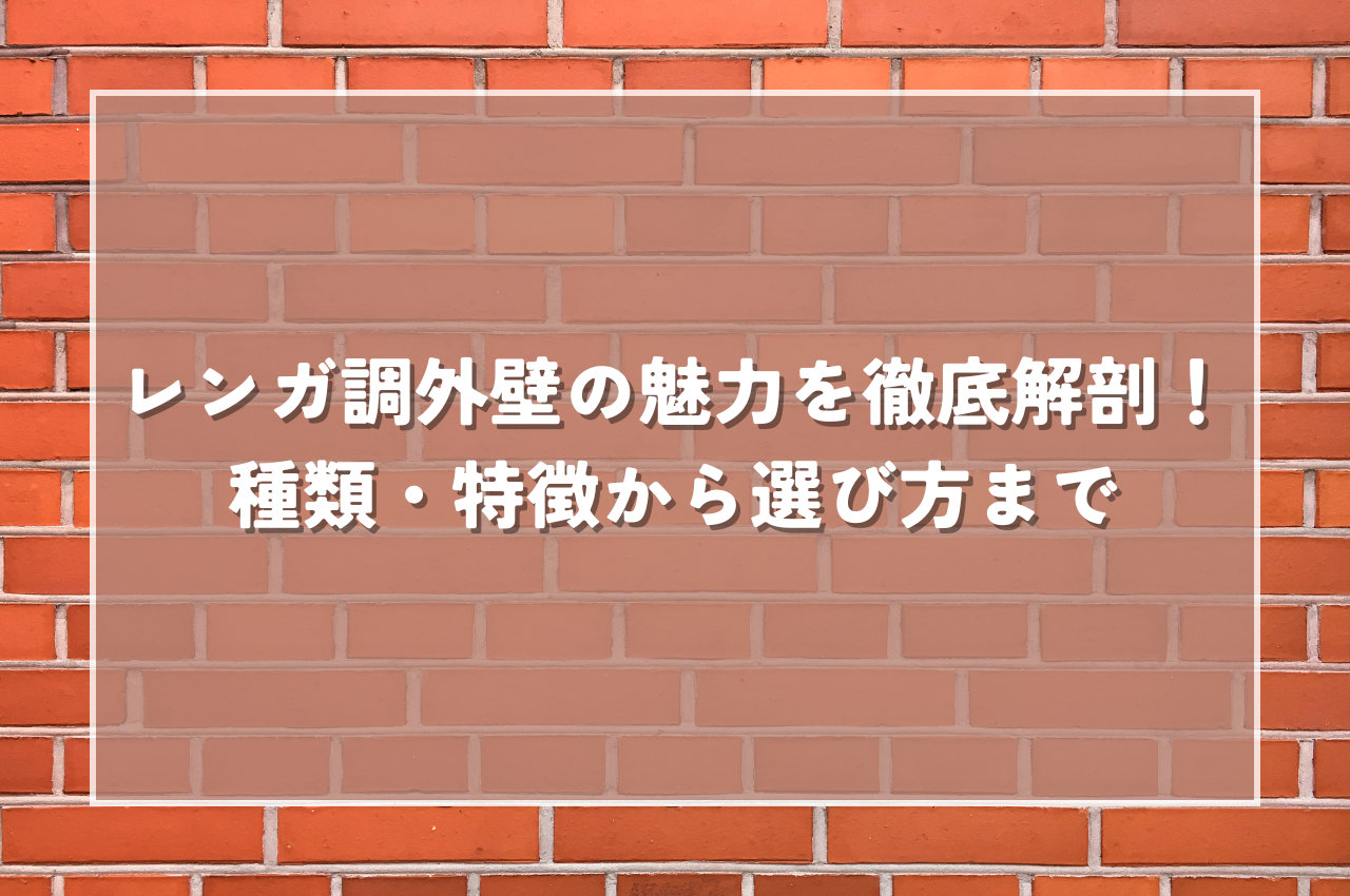 レンガ調外壁の魅力を解剖！種類・特徴から選び方までのガイド