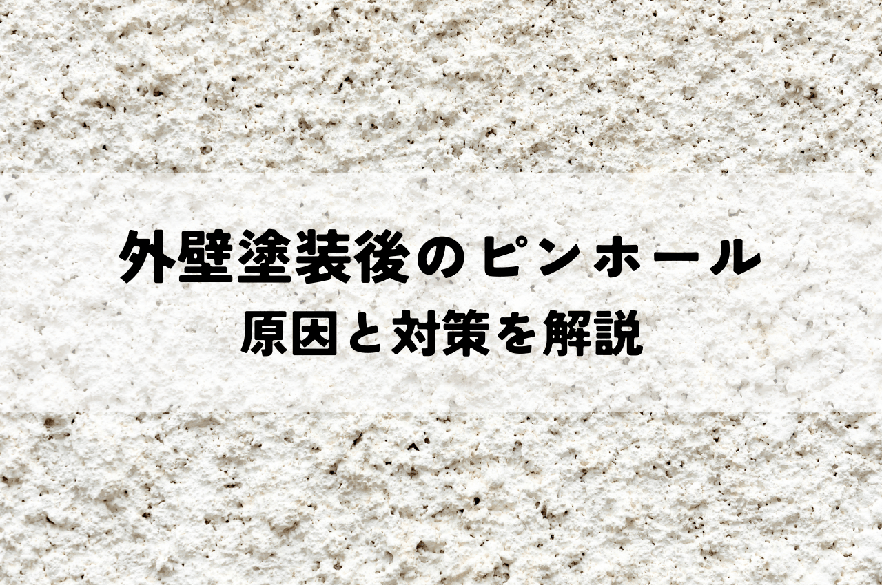 外壁塗装後のブツブツはピンホール？原因と対策を解説