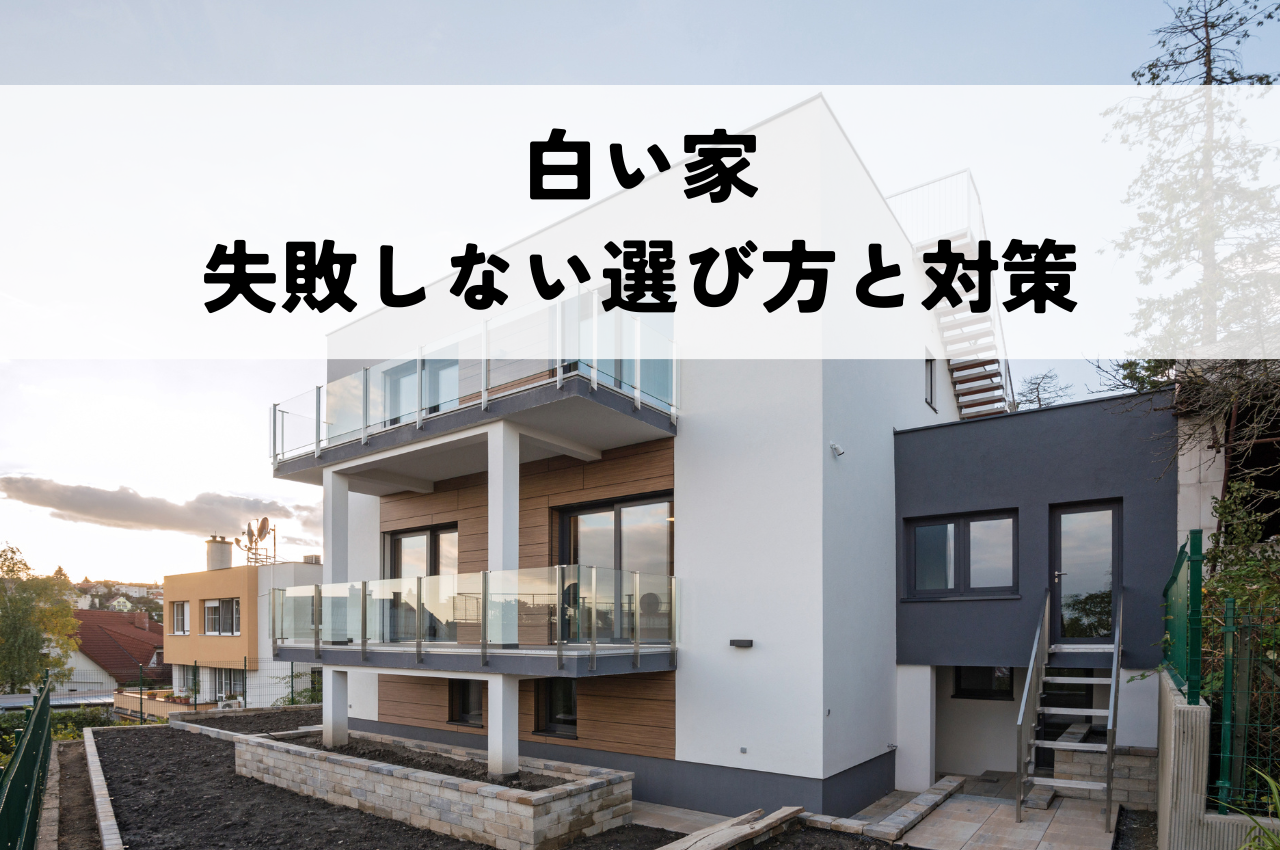 白い家で後悔しないためのガイド！失敗しないための選び方と対策