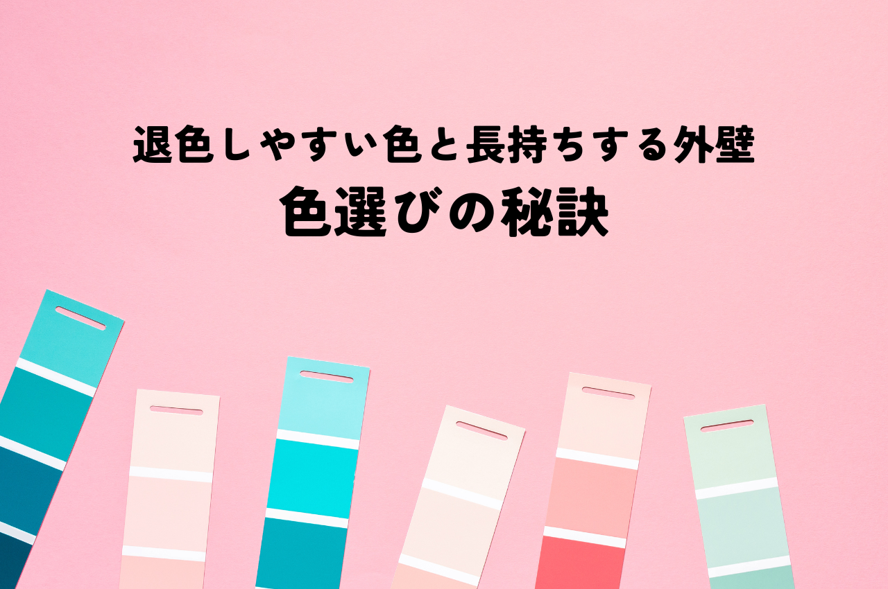 退色しやすい色と長持ちする外壁の色選びの秘訣