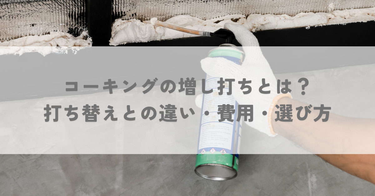 コーキングの増し打ちとは？打ち替えとの違い・費用・選び方を解説